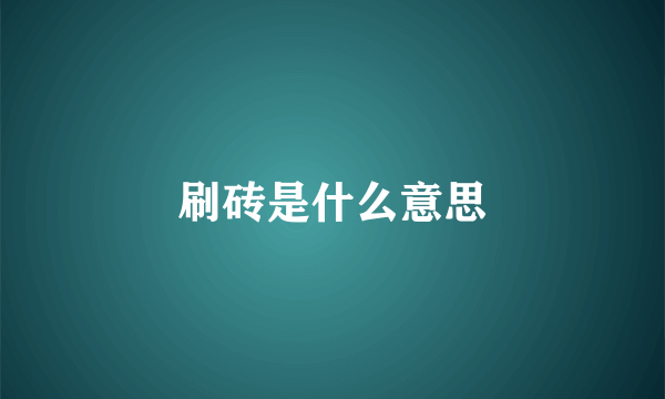 刷砖是什么意思
