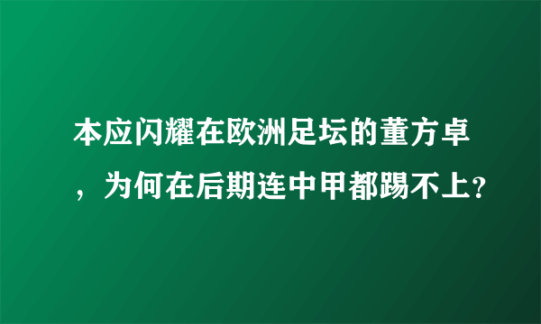 本应闪耀在欧洲足坛的董方卓，为何在后期连中甲都踢不上？