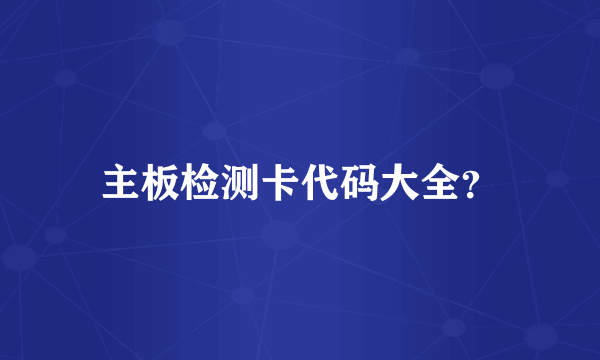 主板检测卡代码大全？