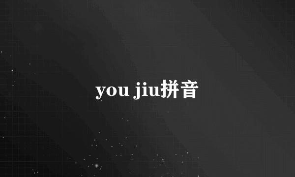 you jiu拼音