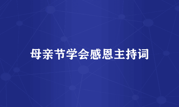 母亲节学会感恩主持词