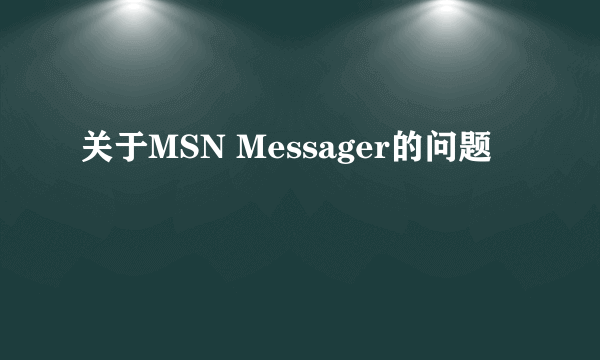 关于MSN Messager的问题