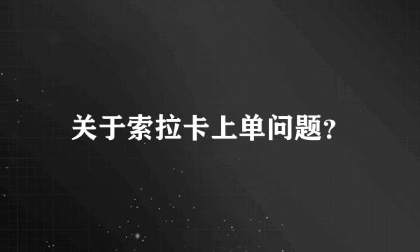 关于索拉卡上单问题？