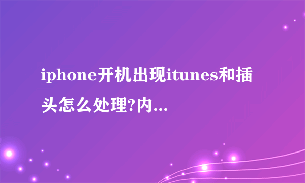 iphone开机出现itunes和插头怎么处理?内有详细情况
