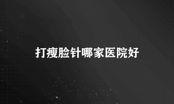 打瘦脸针哪家医院好