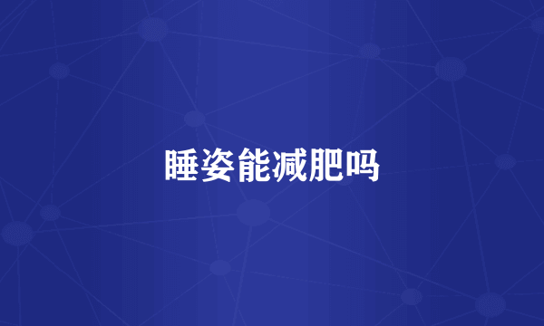 睡姿能减肥吗