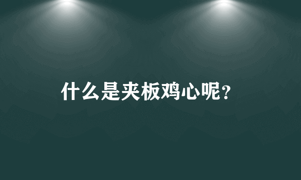 什么是夹板鸡心呢？