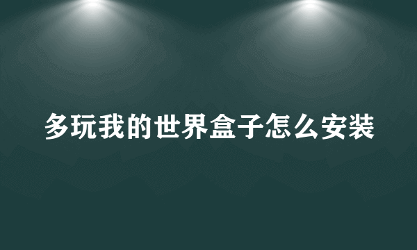 多玩我的世界盒子怎么安装