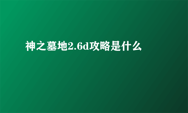 神之墓地2.6d攻略是什么