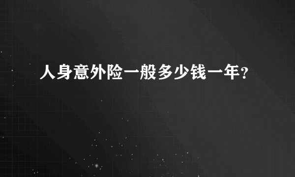 人身意外险一般多少钱一年？