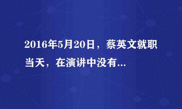 2016年5月20日，蔡英文就职当天，在演讲中没有提到“九二共识”，仅以承认九二会谈的历史事实作为掩护，遭到两岸民众的普遍反对。下面对台湾问题的认识，正确的是（　　）①台湾自古就是中国领土的一部分   ②坚持一个中国原则，是实现和平统一的基础和前提 ③台独不得人心，祖国统一是全体中华儿女的共同愿望 ④我们努力争取和平统一，但不承诺放弃使用武力。A.①②③B. ①③④C. ①②④D. ①②③④