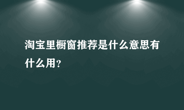 淘宝里橱窗推荐是什么意思有什么用？