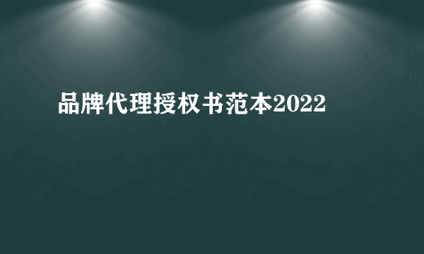 品牌代理授权书范本2022