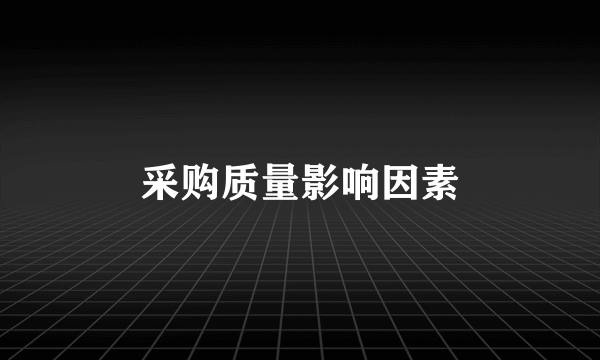 采购质量影响因素