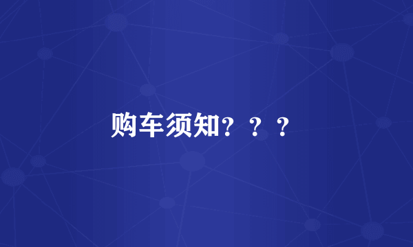 购车须知？？？
