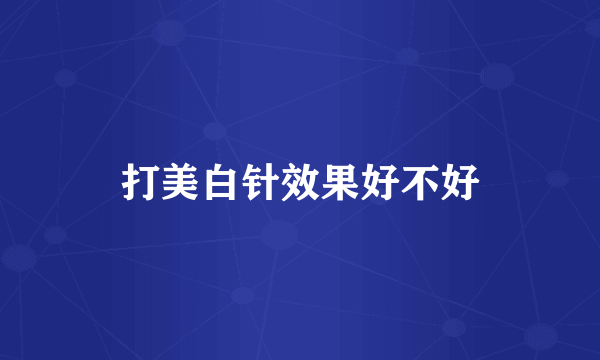 打美白针效果好不好