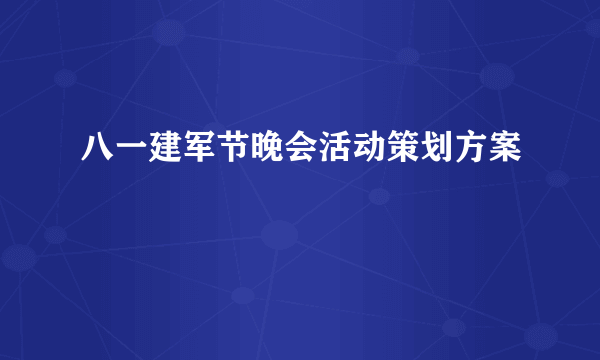 八一建军节晚会活动策划方案