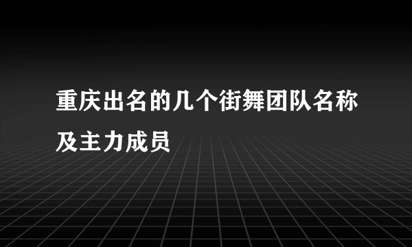 重庆出名的几个街舞团队名称及主力成员
