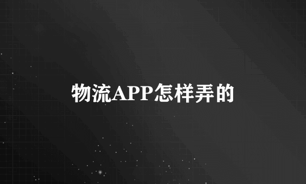 物流APP怎样弄的