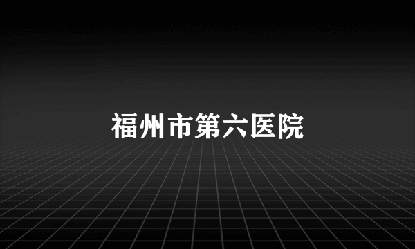 福州市第六医院