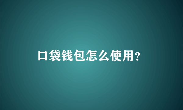 口袋钱包怎么使用？
