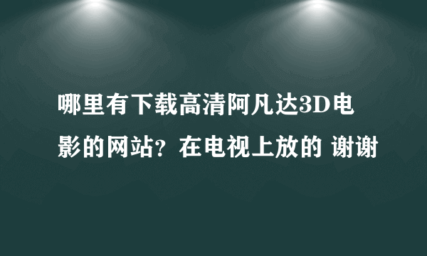 哪里有下载高清阿凡达3D电影的网站？在电视上放的 谢谢