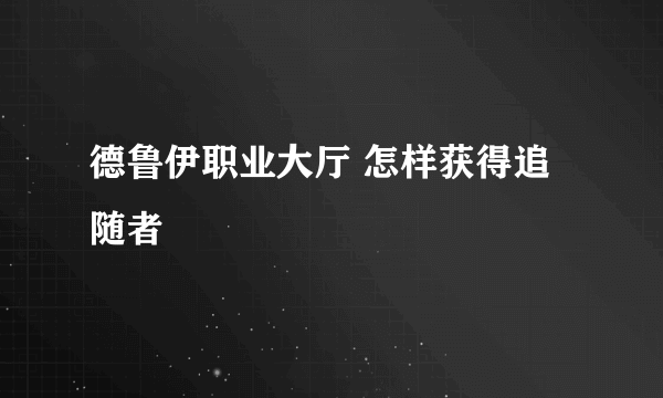 德鲁伊职业大厅 怎样获得追随者