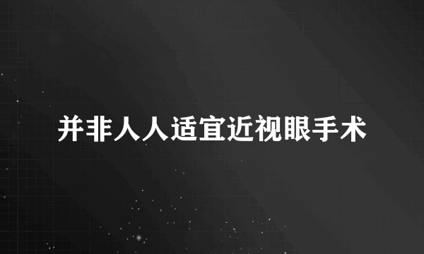 并非人人适宜近视眼手术