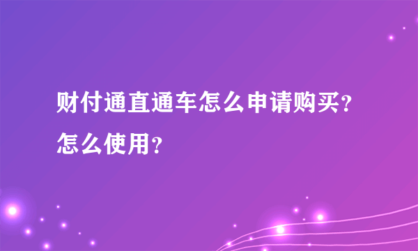 财付通直通车怎么申请购买？怎么使用？