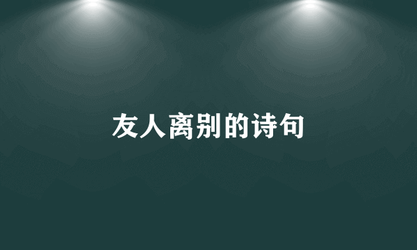 友人离别的诗句