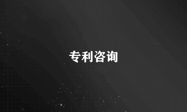 专利咨询