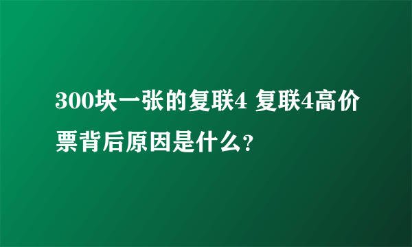 300块一张的复联4 复联4高价票背后原因是什么？