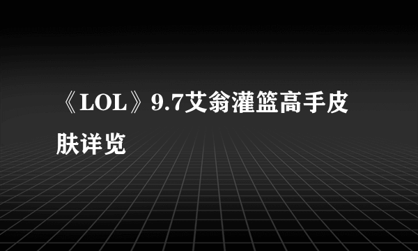 《LOL》9.7艾翁灌篮高手皮肤详览