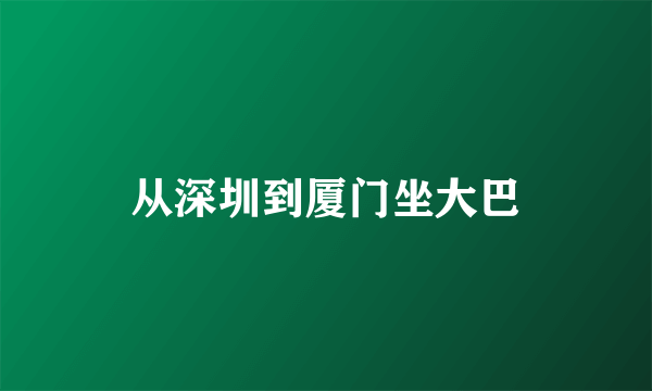 从深圳到厦门坐大巴