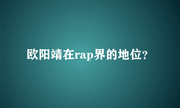 欧阳靖在rap界的地位？