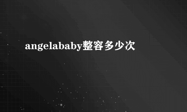 angelababy整容多少次