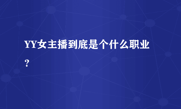 YY女主播到底是个什么职业？