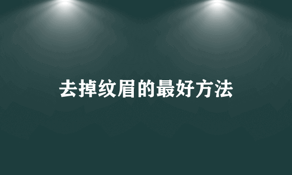 去掉纹眉的最好方法