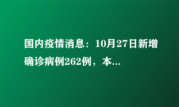 国内疫情消息：10月27日新增确诊病例262例，本土病例214例