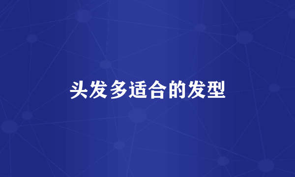 头发多适合的发型