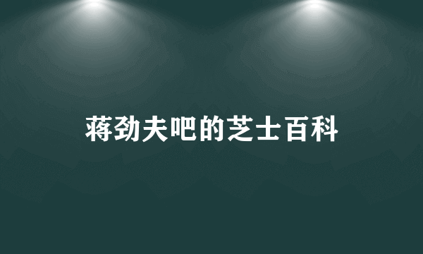 蒋劲夫吧的芝士百科