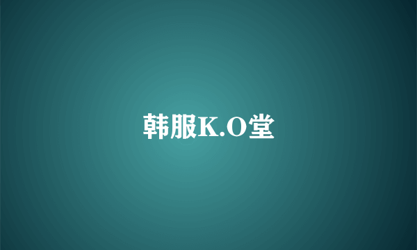 韩服K.O堂