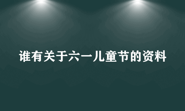 谁有关于六一儿童节的资料
