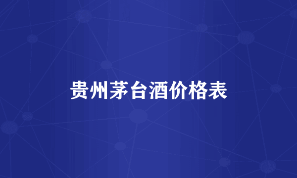 贵州茅台酒价格表