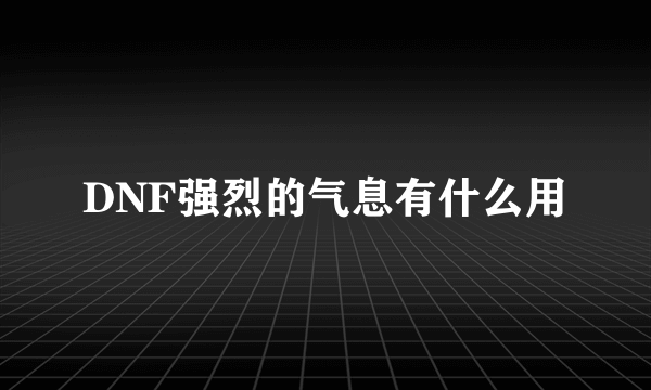 DNF强烈的气息有什么用