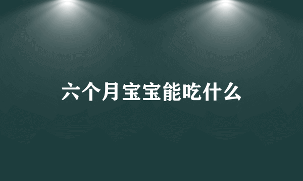六个月宝宝能吃什么