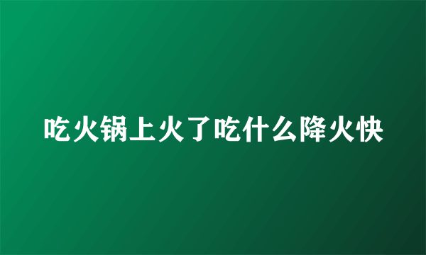 吃火锅上火了吃什么降火快
