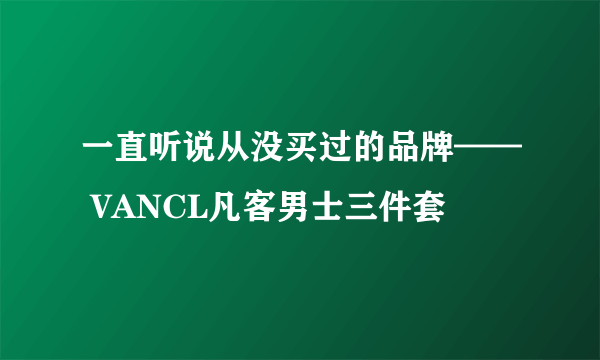 一直听说从没买过的品牌—— VANCL凡客男士三件套