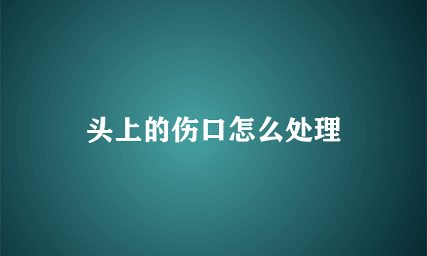 头上的伤口怎么处理