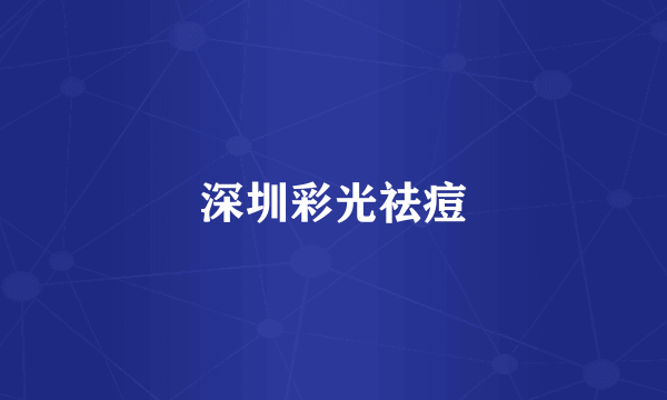 深圳彩光祛痘